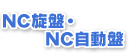 ■NC旋盤・NC自動盤